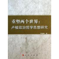 正版新书]重塑两个世界:卢梭政治哲学思想研究李敬巍9787010127