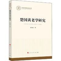 正版新书]楚国黄老学研究徐文武9787010217451