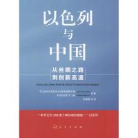正版新书]以色列与中国:从丝绸之路到创新高速莱昂内尔·弗里德