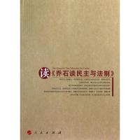 正版新书]读乔石谈民主与法制乔石谈民主与法制编辑组9787010116