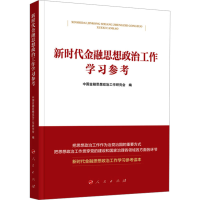 正版新书]新时代金融思想政治工作学习参考中国金融思想政治工作