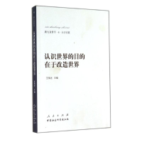 正版新书]认识世界的目的在于改造世界-新大众哲学.4.认识论篇王