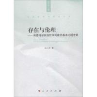 正版新书]存在与伦理:海德格尔实践哲学向度的基本论题考察孙小