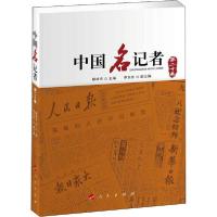 正版新书]中国名记者 第20卷柳斌杰9787010217727