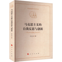 正版新书]马克思主义的自我反思与创新许全兴9787010204079