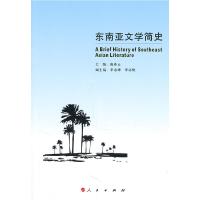 正版新书]东南亚文学简史庞希云 主编9787010096766