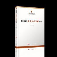 正版新书]中国城乡基层社会治理研究(中国民生民政系列丛书)王