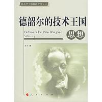 正版新书]德韶尔的技术王国思想王飞9787010062709