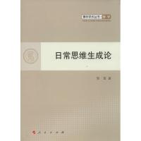正版新书]日常思维生成论贺苗9787010132174