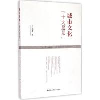 正版新书]城市文化"十大愿景"王京生9787300211312
