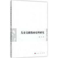正版新书]先秦文献殷商史料研究张卉9787010179100