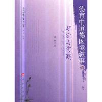 正版新书]德育中道德困境叙事的研究与实践/当代价值与文化丛书