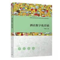 正版新书]酒店数字化营销邓俊枫9787302636397