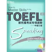 正版新书]新东方大愚英语学习丛书?新托福考试专项进阶—中级口