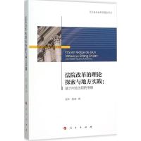 正版新书]法院改革的理论探索与地方实践:基于河北法院的考察梁