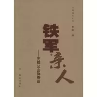 正版新书]铁军·亲人:无锡公安协奏曲李迪9787501454396