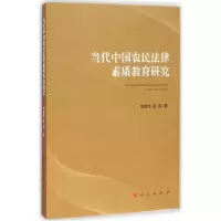 正版新书]当代中国农民法律素质教育研究刘荣华9787010141558