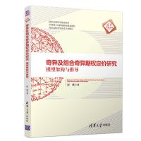 正版新书]清华汇智文库奇异及组合奇异期权定价研究:模型架构与