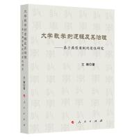 正版新书]大学教学的逻辑及其治理:基于典型案例的质性研究王菊9