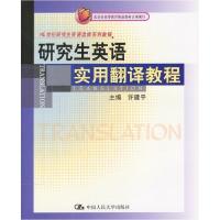正版新书]研究生英语实用翻译教程许建平9787300045177