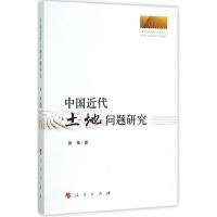 正版新书]中国近代土地问题研究张锋9787010148298