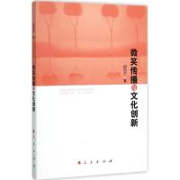 正版新书]微笑传播与文化创新胡河宁9787010148991