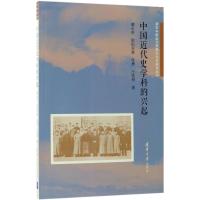 正版新书]中国近代史学科的兴起蔡乐苏9787302500216