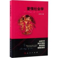 正版新书]爱情社会学孙中兴 著9787010166667