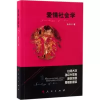 正版新书]爱情社会学孙中兴 著9787010166667