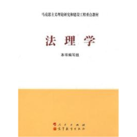 正版新书]法理学《法理学》编写组9787010086439
