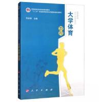 正版新书]大学体育教程孙洪涛 编9787010186917