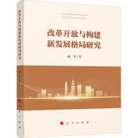 正版新书]改革开放与构建新发展格局研究赵艾9787010236940