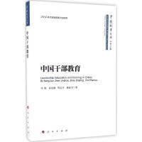 正版新书]中国干部教育冯俊 等 著;冯俊 丛书主编9787010163482