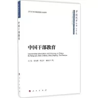 正版新书]中国干部教育冯俊 等 著;冯俊 丛书主编9787010163482