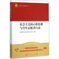 正版新书]社会主义核心价值观与青年志愿者行动共青团中央青年志