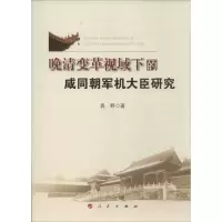 正版新书]晚清变革视域下的咸同朝军机大臣研究袁野978701013571