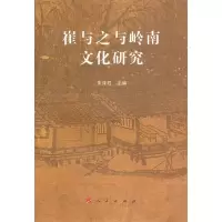 正版新书]崔与之与岭南文化研究朱泽君9787010085692