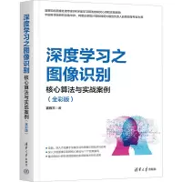 正版新书]深度学习之图像识别 核心算法与实战案例(全彩版)言有