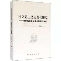 正版新书]马克思主义大众化研究——对新民主主义革命时期的考察