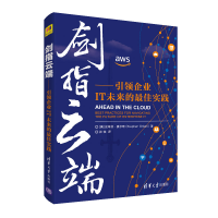 正版新书]剑指云端——引领企业IT未来的最佳实践(美)史蒂芬·奥