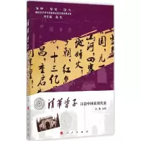 正版新书]清华学子诗说中国近现代史华表9787010141701