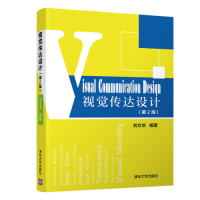 正版新书]视觉传达设计(第2版)/刘文庆刘文庆9787302531241