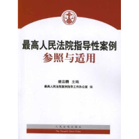 正版新书]最高人民法院指导性案例参照与适用胡云腾978751090458