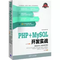 正版新书]PHP+MySQL开发实战软件开发技术联盟 编9787302318958