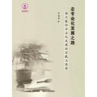 正版新书]走专业化发展之路——语文教师专业化发展的实践与思考