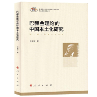 正版新书]巴赫金理论的中国本土化研究张素玫 著9787010209692