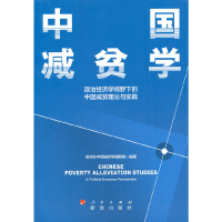 正版新书]中国减贫学新华社中国减贫学课题组 编9787516659632