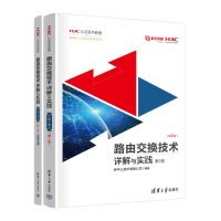 正版新书]路由交换技术详解与实践 第3卷(第2版)(全2册)新华三技