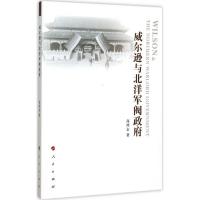 正版新书]威尔逊与北洋军阀政府高鸿志9787010149509