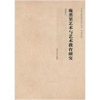 正版新书]庞薰琹艺术与艺术教育研究(艺术生命精神研究丛书)周